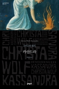 카산드라 (세계문학전집 141)(양장)